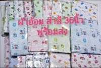 ?พร้อมส่ง? ผ้าอ้อมสำลี 36x36นิ้ว