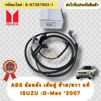 สาย ABS แท้ ดีแม็กซ์ 2007 D-MAX(4WD) หลัง ซ้าย/ขวา LH/RH  รหัสอะไหล่ 8-97387992-1 ISUZU D-MAX’2007 4WD