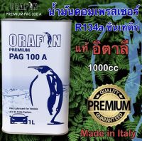 น้ำมันคอมเพรสเซอร์ R134a-R12 ORAFON PAG 100 A สังเคราะห์แท้100% ขนาด 1ลิตร