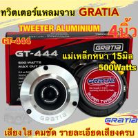 ลำโพงเสียงแหลม / ทวิตเตอร์แหลมจาน 4นิ้ว GRATIA รุ่น GT-444 แม่เหล็ก15มิล แหลมจาน15มิล กำลังขับ500วัตต์ ลำโพงเสียงแหลม เสียงใส คมชัด รายละเอียดเสียงครบ งานแบรนด์ จำนวน2ดอก?