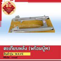 ตะเกียบหลัง(พร้อมบู๊ท) WAVE