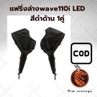 แฟริ่งล่าง WAVE110i LED สีดำด้าน 1คู่