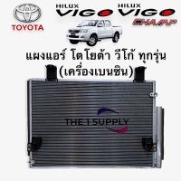 แผงแอร์ โตโยต้า วีโก้ แชมป์ เบนซิน ทุกรุ่น Toyota Vigo Benzene Condenser แผงคอยล์ร้อน รังผึ้งแอร์ระบายความร้อน