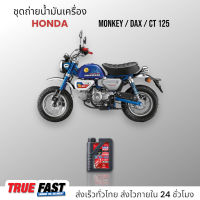 Liqui Moly Race 10W40 สังเคราะห์แท้ เกรด PAO (กรุ๊ป 4) ชุดถ่าย น้ำมันเครื่อง HONDA MONKEY, DAX, CT125