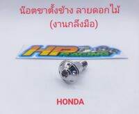 น๊อตขาตั้งข้าง HONDA ดอกไม้ สแตนเลสแท้? (งานกลึงมือ)