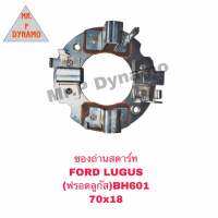 ซองถ่านสตาร์ท FORD LUGUS  (ฟอร์ดลูกัส) BH601  (70x18)