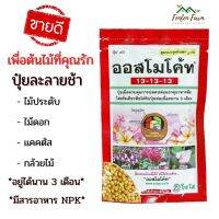 ปุ๋ยออสโมโค้ทซอง (ไม้ดอก/ไม้ประดับ/แคคตัส) ขนาด100g. ละลายช้า ดอกงาม ผสมในดิน โรยหน้าดิน 13-13-13 NPK