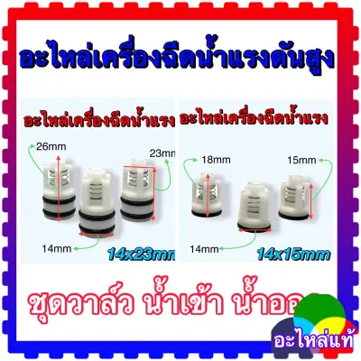 ดูภาพ ชุดวาล์วแรงดัน อะไหล่เครื่องฉีดน้ำแรงดันสูง ใช้ได้หลายยี่ห้อ Zinsano,Polo,….w140s <br/>เพิ่มเติม ชุดวาล์วแรงดัน อะไหล่เครื่องฉีดน้ำแรงดันสูง ใช้ได้หลายยี่ห้อ Zinsano,Polo,….w140s