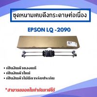 ชุดดึงกระดาษต่อเนื่อง Epson รุ่น LQ-2090