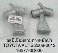 (16577-0D030) อลูมิเนียม 3 ทางหม้อน้ำ TOYOTA Atis ปี 2008-2013