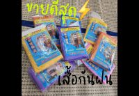 [แพ็ค5ชิ้น] ​เสื้อกันฝนพกพา​ ชุดกันฝน ?ไซส์ใหญ่พิเศษ? กันน้ำ ใช้ซ้ำได้