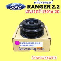 คลัชคอมแอร์ ฟอร์ด เรนเจอร์ 2.2 ปี 2016-18 คลัช 7ร่อง หน้าคลัช คอมแอร์ FORD RANGER T6 CLUTE คุณภาพเกรด A