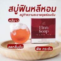 FINN SOAP สบู่ฟิน 
สบู่อนามัยสำหรับจุดซ่อนเร้น เพิ่มความฟิต กระชับ 
หอม ขาว ลดกลิ่นเหม็นอับ ลดตกขาว สูตรอ่อนโยน