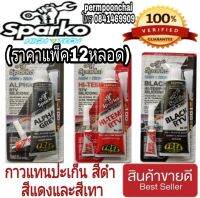 SPARKO กาวแทนปะเก็น สีดำ สีแดง และสีเทา(ราคาต่อ12หลอด)ของแท้100%