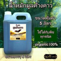 ?น้ำหมักมูลค้างคาว​ ขนาด5ลิตร​ เร่งใบแตกยอดดี​  ผลไม้มีรสหวาน