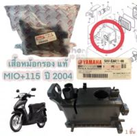 เสื้อหม้อกรอง แท้ MIO-115 ปี 2004-2006 5VV-E4411-00 YAMAHA 1 ชิ้น