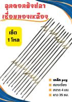 อุปกรณ์หาปลาเชื่อมทองเหลือง 4 มิล 35เซน (1โหล)