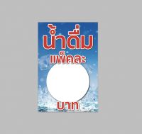 ป้ายไวนิล น้ำดื่มแพ็คละ....บาท แนวตั้งปริ้น 1 หน้า สีสวย ทนแดด ทนฝน เจาะตาไก่ฟรี