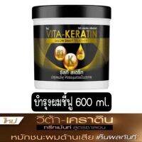 วีต้า เคราติน VITA-KERATIN ซาลอน เดลี่ ทรีทเม้นท์ สูตรซิลกี้ สเตร็ท สำหรับผมชี้ฟู  ขนาด 600มลx1