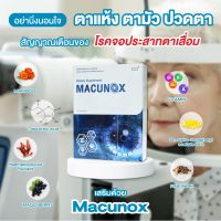 มาคูน็อกซ์ (Macunox)ผลิตภัณฑ์เสริมอาหาร สำหรับสุขภาพของดวงตา