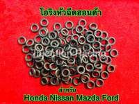 โอริงหัวฉีดรถยนต์ Honda Nissan Mazda Ford จำนวน 50 ตัว / 100 ตัว