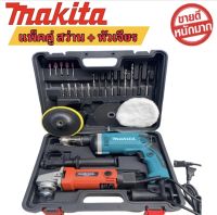 ?ชุดแพ็คคู่ สว่าน MAKITA + หัวเจียร MAKITA สว่านไร้สาย สว่านMAKITA หัวเจียร เครื่องเจียร หินเจียร พร้อมส่ง ส่งฟรี รับประกันสินค้า 2 ปี