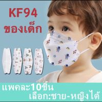 ✅แมสเด็กพร้อมส่ง สำหรับเด็ก3-12 ขวบ แพค10ชิ้นลายน่ารักมาก เลือกได้ชาย/หญิง