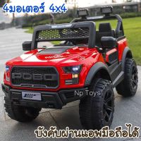 ?9.9พร้อมส่งด่วน?Np Toys รถแบตเตอรี่เด็ก รถแบตเตอรี่เด็กนั่งทรงoff road 4x4 รุ่นใหม่ Np.261