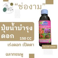 ปุ๋ยน้ำสีชมพู ช่องาม เร่งดอก เปิดตาดอก