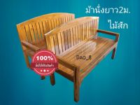 ME888- ม้านั่งยาว (ที่นั่งลึก 60 * ยาว 200 ซม.)#โค้งร่องตรง  โซฟาไม้สัก เก้าอี้พิงยาวไม้สัก เก้าอี้ไม้สัก แข็งแรง ทนทาน เคลือบเงากันน้ำ งานคุณภาพ