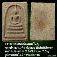 #118, #119 พระสมเด็จพิมพ์ใหญ่ พระประธาน พิมพ์อู่ทอง แม่พิมพ์หลวงวิจารณ์เจียรนัย พระไม่เคยใช้