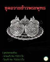 ชุดเครื่องแก้วถวายข้าวพระพุทธ (ราคาต่อ1ชุด)