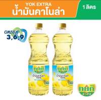 น้ำมันคาโนล่า 100% หยก เอ็กซ์ตร้า ขนาด 1 ลิตร 100% Canola oil