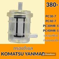 กรองดีเซล โซล่า โคมัตสุ KOMATSU PC30-7 PC40-7 PC30MR-1 PC40MR-1 ยันม่าร์ YANMAR กรองน้ำมัน อะไหล่-ชุดซ่อม อะไหล่รถขุด อะไหล่รถแมคโคร