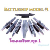 ?พร้อมส่ง?4D Battleship Model โมเดลเรือรบ : ชุด 1 ??