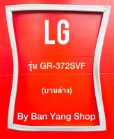 ขอบยางตู้เย็น LG รุ่น GR-372SVF (บานล่าง)