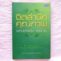 จิตสำนึกคุณภาพ สร้างได้จริงใน 120 วัน