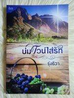 ส่งฟรี! หนังสือนิยายรักมือ 1 แนวโรแมนติก เรื่อง บ่มไวน์​ใส่รัก​ ผู้แต่ง​ รุ่งทิวา​ ราคาถูก​เล่มละ 54 บ.ค่ะ??❤️