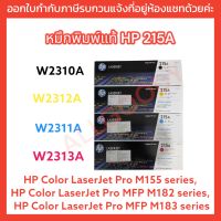 หมึกพิมพ์HP 215A  W2310A /W2311A /W2313A/ W2312Aของแท้