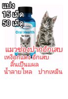 แบ่ง 15/50/100 * เม็ด * ช่องปาก แมว ลิ้น หินปูน อาหารแมว