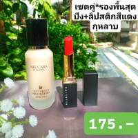 (ของแท้ 100%) รองพื้นเนื้อแมตต์ซอฟต์นุ่ม ติดทน กันน้ำ กันเหงื่อ มีกันแดดให้ในตัว+ลิปสติกจูบไม่หลุด กันน้ำสีสวยติดทนนาน