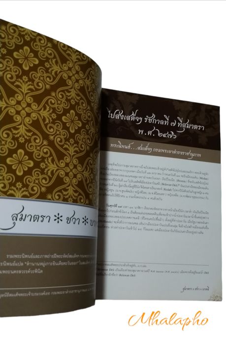 หนังสือ-ภาพถ่ายฝีพระหัตถ์กรมพระยาดำรงราชานุภาพ-สุมาตรา-ชวา-บาลี