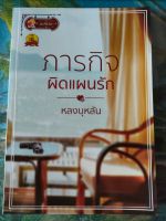 ภารกิจผิดแผนรัก