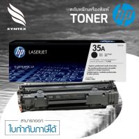 HP​ 35A ตลับหมึกโทนเนอร์ HP หมึกพิม์สีดำ สำหรับเครื่องมัลติฟังก์ชั่นและเครื่องพิมพ์ HP ระบบเลเซอร์ใช้กับเครื่องปริ้นเตอร์ HP LaserJet P1005/P1006 ปริมาณการพิมพ์ 5% บนกระดาษขนาด A4 พิมพ์เอกสารได้ 1,500 หน้า และพิมพ์งานแบบต่อเนื่องงานสีแน่น คมชัด