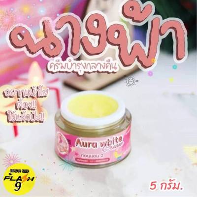 ครีมนางฟ้าเหลือง(ตลับแยก)The Angle Aura White 5g. (ทากลางคืน) #The Angel Cream