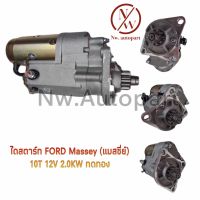 ไดสตาร์ท FORD MASSEY (แมสซีย์) 2.0KW ทดทอง 12V 10T