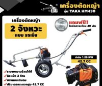 รถเข็นตัดหญ้า 2 จังหวะ TAKA HM430 เครื่องตัดหญ้า รถตัดหญ้า รถเข็น ตัดหญ้า