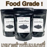 ผงถ่านชาร์โคล แท้100%  ขนาด 100กรัม (Chacola powder 100g) Food Grade !