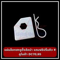 แผ่นล็อกสกรูตั้งล้อนำ คูโบต้า DC70,95 แถมฟรีปริ้นตัว R