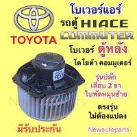 โบเวอร์แอร์ โตโยต้า คอมมูเตอร์ เป่าตู้หลัง ใบพัดหมุนซ้าย ปลั๊กเสียบ 2 สาย BLOWER TOYOTA COMMUTER มอเตอร์เป่าตู้แอร์ พัดลมตู้แอร์